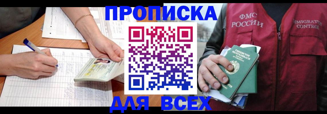 прописка для работы в Пионерском