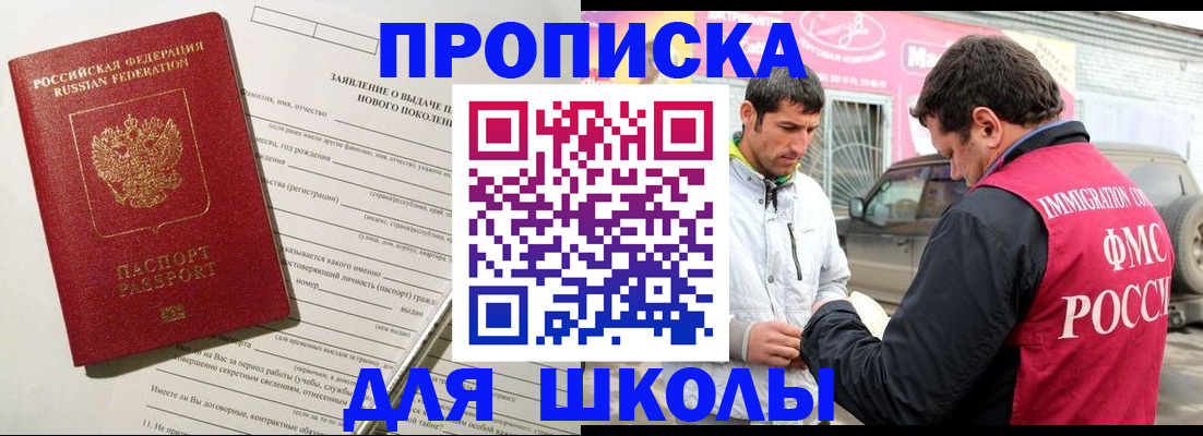 прописка для школы в Пионерском